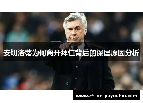 安切洛蒂为何离开拜仁背后的深层原因分析