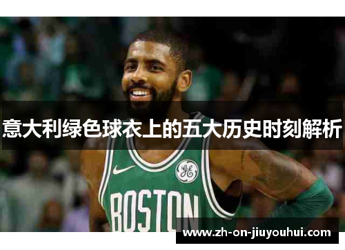 意大利绿色球衣上的五大历史时刻解析