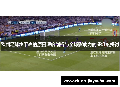 欧洲足球水平高的原因深度剖析与全球影响力的多维度探讨