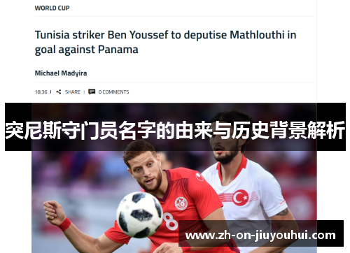 突尼斯守门员名字的由来与历史背景解析 突尼斯守门员名字的由来与历史背景解析