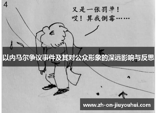 以内马尔争议事件及其对公众形象的深远影响与反思