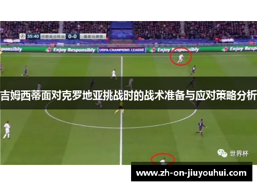 吉姆西蒂面对克罗地亚挑战时的战术准备与应对策略分析 吉姆西蒂面对克罗地亚挑战时的战术准备与应对策略分析