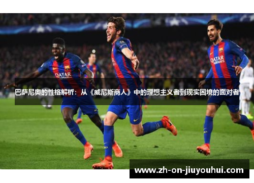 巴萨尼奥的性格解析:从《威尼斯商人》中的理想主义者到现实困境的面对者 巴萨尼奥的性格解析:从《威尼斯商人》中的理想主义者到现实困境的面对者