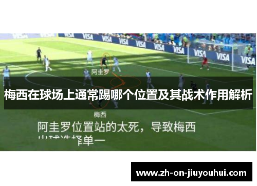 梅西在球场上通常踢哪个位置及其战术作用解析 梅西在球场上通常踢哪个位置及其战术作用解析