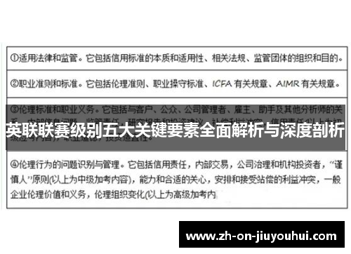 英联联赛级别五大关键要素全面解析与深度剖析