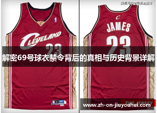 解密69号球衣禁令背后的真相与历史背景详解
