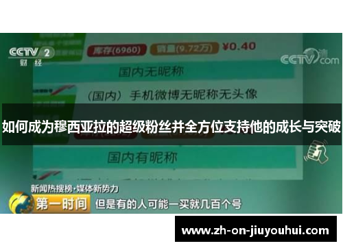 如何成为穆西亚拉的超级粉丝并全方位支持他的成长与突破 如何成为穆西亚拉的超级粉丝并全方位支持他的成长与突破