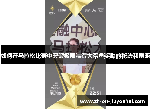 如何在马拉松比赛中突破极限赢得大带鱼奖励的秘诀和策略