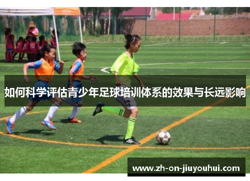 如何科学评估青少年足球培训体系的效果与长远影响