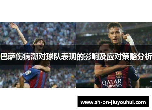 巴萨伤病潮对球队表现的影响及应对策略分析