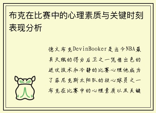 布克在比赛中的心理素质与关键时刻表现分析