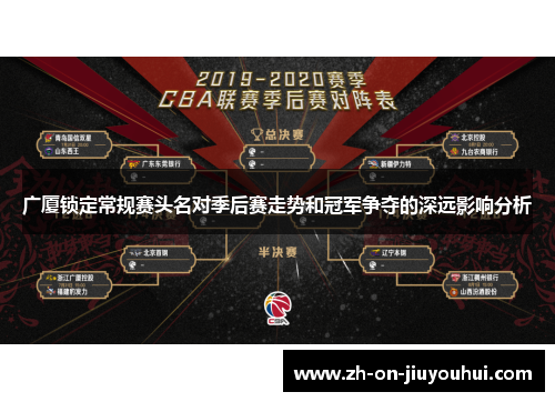 广厦锁定常规赛头名对季后赛走势和冠军争夺的深远影响分析