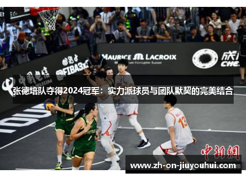 张德培队夺得2024冠军：实力派球员与团队默契的完美结合