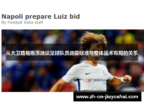 从大卫路易斯落选谈足球队员选拔标准与整体战术布局的关系 从大卫路易斯落选谈足球队员选拔标准与整体战术布局的关系