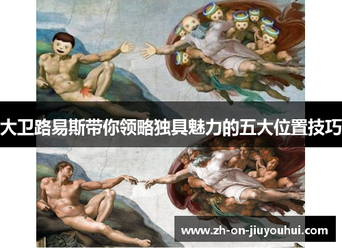 大卫路易斯带你领略独具魅力的五大位置技巧 大卫路易斯带你领略独具魅力的五大位置技巧