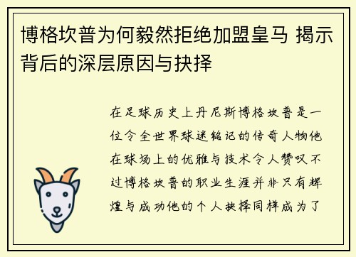 博格坎普为何毅然拒绝加盟皇马 揭示背后的深层原因与抉择 博格坎普为何毅然拒绝加盟皇马 揭示背后的深层原因与抉择