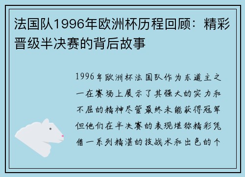 法国队1996年欧洲杯历程回顾:精彩晋级半决赛的背后故事 法国队1996年欧洲杯历程回顾:精彩晋级半决赛的背后故事