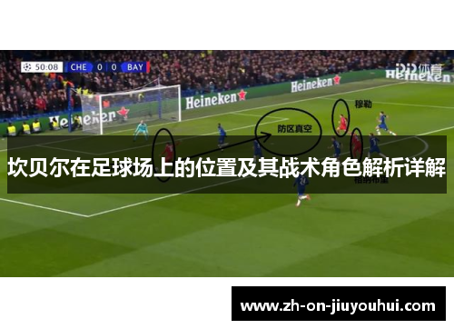 坎贝尔在足球场上的位置及其战术角色解析详解