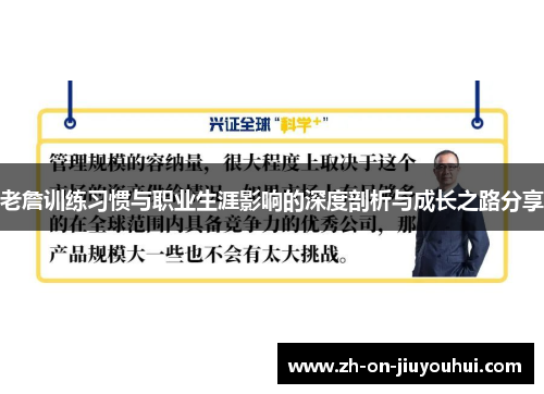 老詹训练习惯与职业生涯影响的深度剖析与成长之路分享 老詹训练习惯与职业生涯影响的深度剖析与成长之路分享