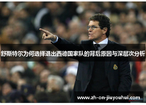 舒斯特尔为何选择退出西德国家队的背后原因与深层次分析