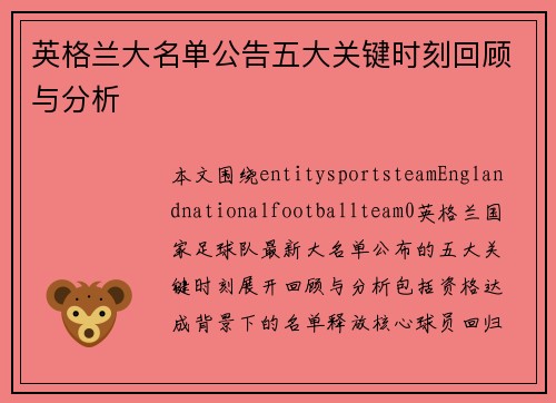 英格兰大名单公告五大关键时刻回顾与分析 英格兰大名单公告五大关键时刻回顾与分析