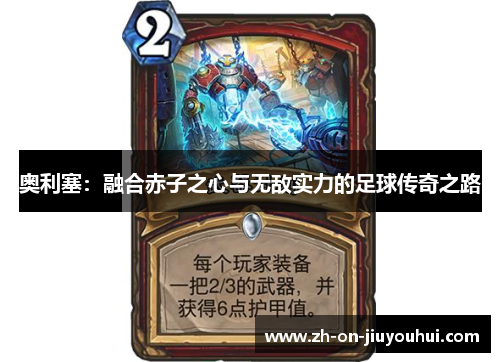 奥利塞：融合赤子之心与无敌实力的足球传奇之路