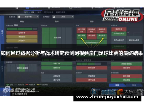 如何通过数据分析与战术研究预测阿根廷豪门足球比赛的最终结果