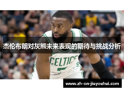 杰伦布朗对灰熊未来表现的期待与挑战分析