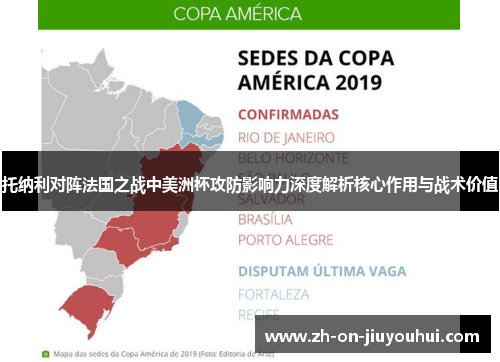 托纳利对阵法国之战中美洲杯攻防影响力深度解析核心作用与战术价值