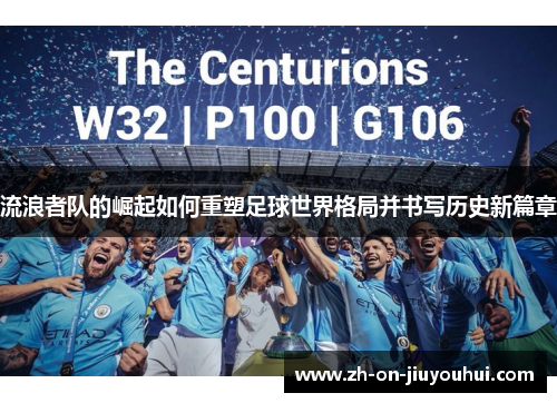 流浪者队的崛起如何重塑足球世界格局并书写历史新篇章