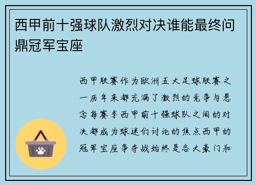 西甲前十强球队激烈对决谁能最终问鼎冠军宝座 西甲前十强球队激烈对决谁能最终问鼎冠军宝座
