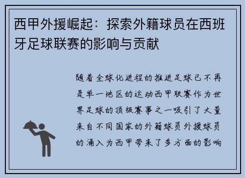 西甲外援崛起:探索外籍球员在西班牙足球联赛的影响与贡献 西甲外援崛起:探索外籍球员在西班牙足球联赛的影响与贡献