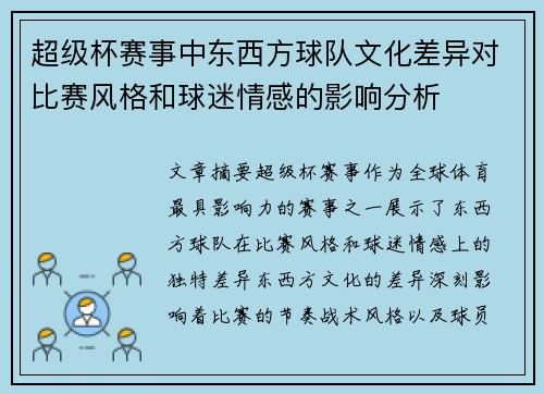 超级杯赛事中东西方球队文化差异对比赛风格和球迷情感的影响分析 超级杯赛事中东西方球队文化差异对比赛风格和球迷情感的影响分析