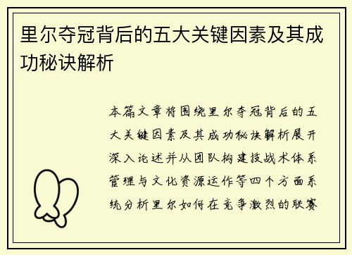 里尔夺冠背后的五大关键因素及其成功秘诀解析 里尔夺冠背后的五大关键因素及其成功秘诀解析