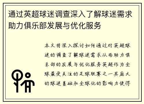 通过英超球迷调查深入了解球迷需求助力俱乐部发展与优化服务 通过英超球迷调查深入了解球迷需求助力俱乐部发展与优化服务