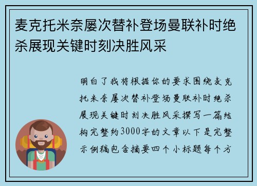 麦克托米奈屡次替补登场曼联补时绝杀展现关键时刻决胜风采