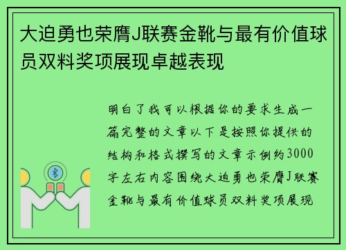 大迫勇也荣膺J联赛金靴与最有价值球员双料奖项展现卓越表现