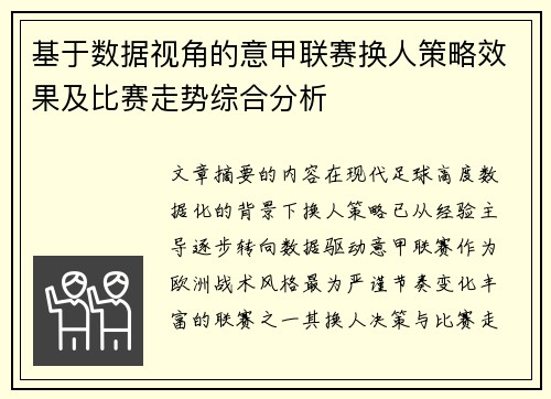 基于数据视角的意甲联赛换人策略效果及比赛走势综合分析
