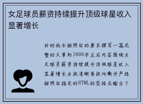 女足球员薪资持续提升顶级球星收入显著增长