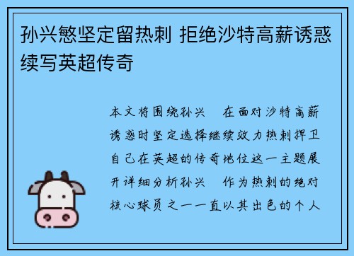 孙兴慜坚定留热刺 拒绝沙特高薪诱惑续写英超传奇