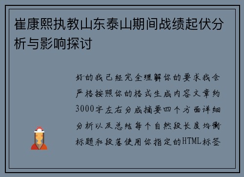 崔康熙执教山东泰山期间战绩起伏分析与影响探讨
