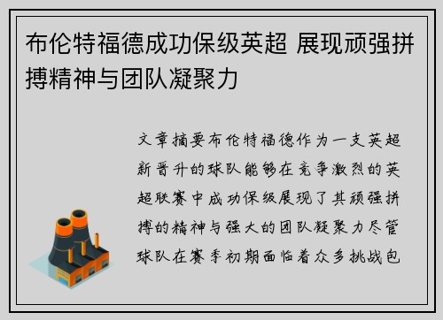 布伦特福德成功保级英超 展现顽强拼搏精神与团队凝聚力