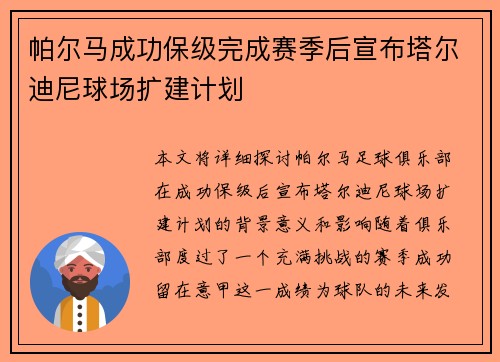 帕尔马成功保级完成赛季后宣布塔尔迪尼球场扩建计划