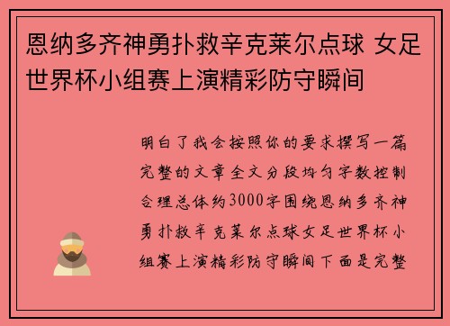 恩纳多齐神勇扑救辛克莱尔点球 女足世界杯小组赛上演精彩防守瞬间