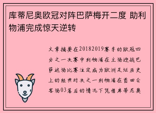 库蒂尼奥欧冠对阵巴萨梅开二度 助利物浦完成惊天逆转