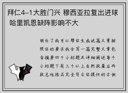 拜仁4-1大胜门兴 穆西亚拉复出进球 哈里凯恩缺阵影响不大
