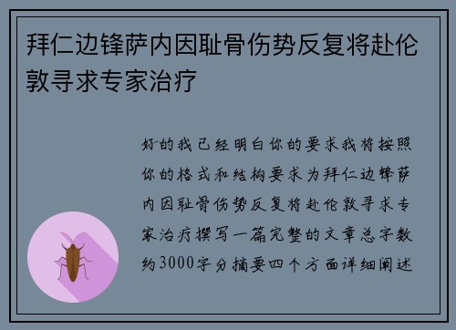 拜仁边锋萨内因耻骨伤势反复将赴伦敦寻求专家治疗