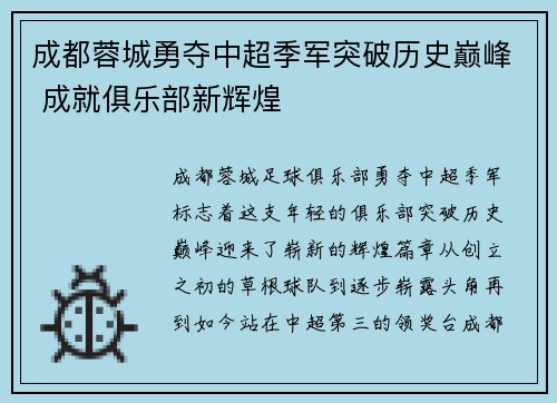 成都蓉城勇夺中超季军突破历史巅峰 成就俱乐部新辉煌