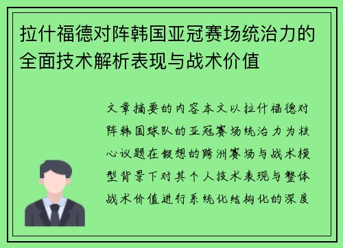 拉什福德对阵韩国亚冠赛场统治力的全面技术解析表现与战术价值