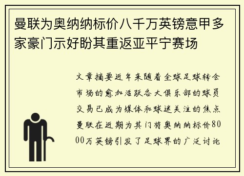 曼联为奥纳纳标价八千万英镑意甲多家豪门示好盼其重返亚平宁赛场